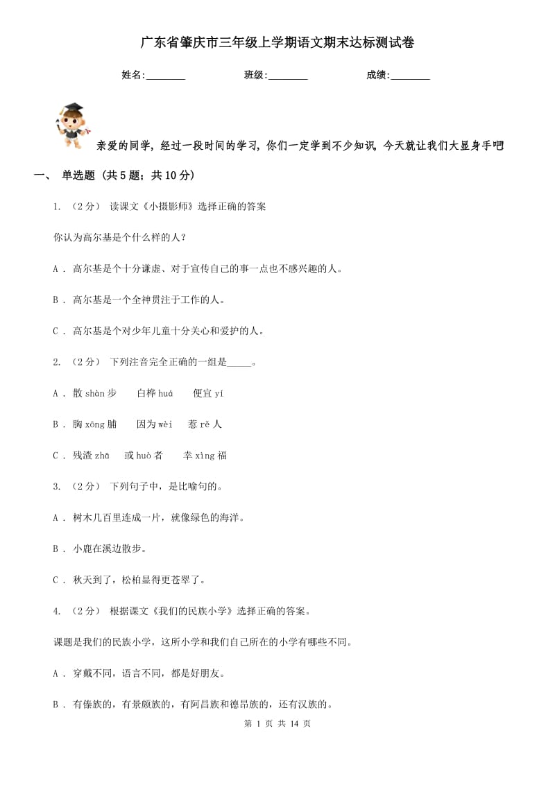 广东省肇庆市三年级上学期语文期末达标测试卷_第1页