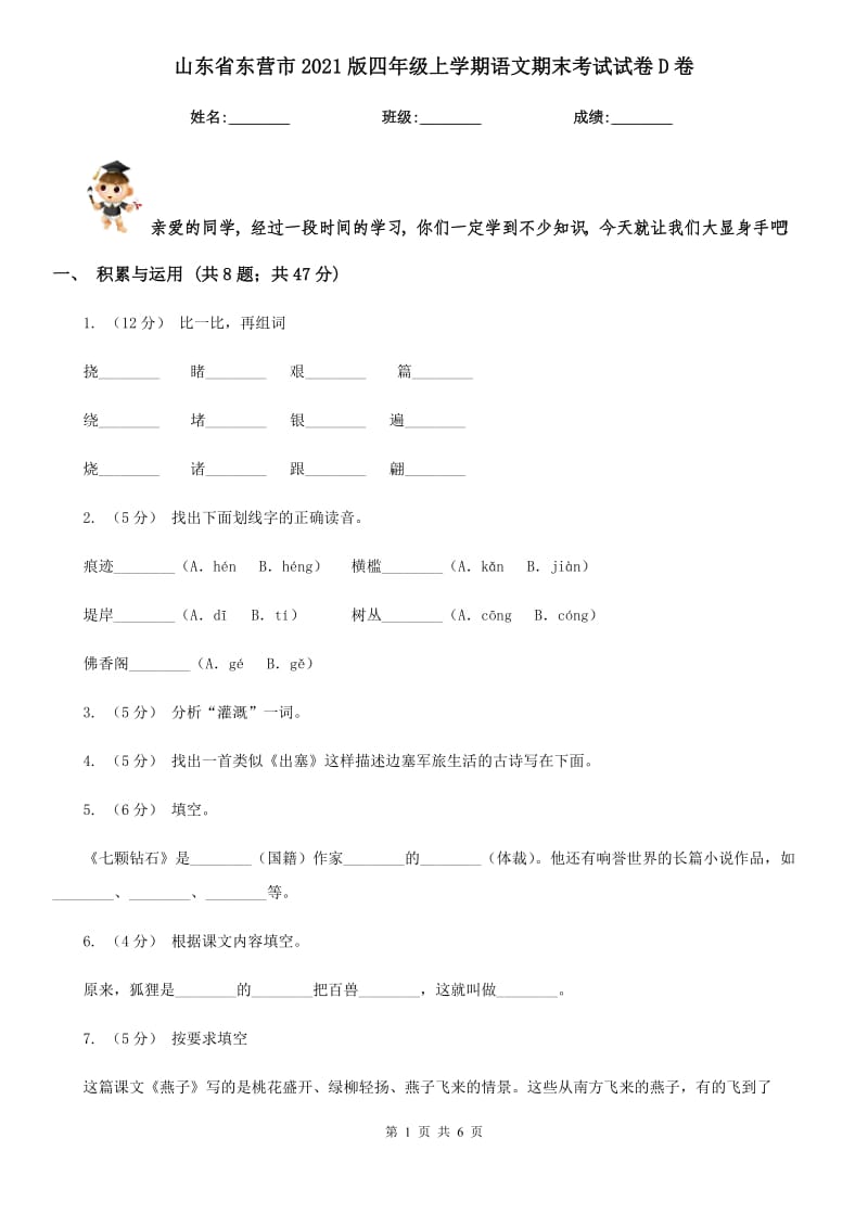 山东省东营市2021版四年级上学期语文期末考试试卷D卷_第1页