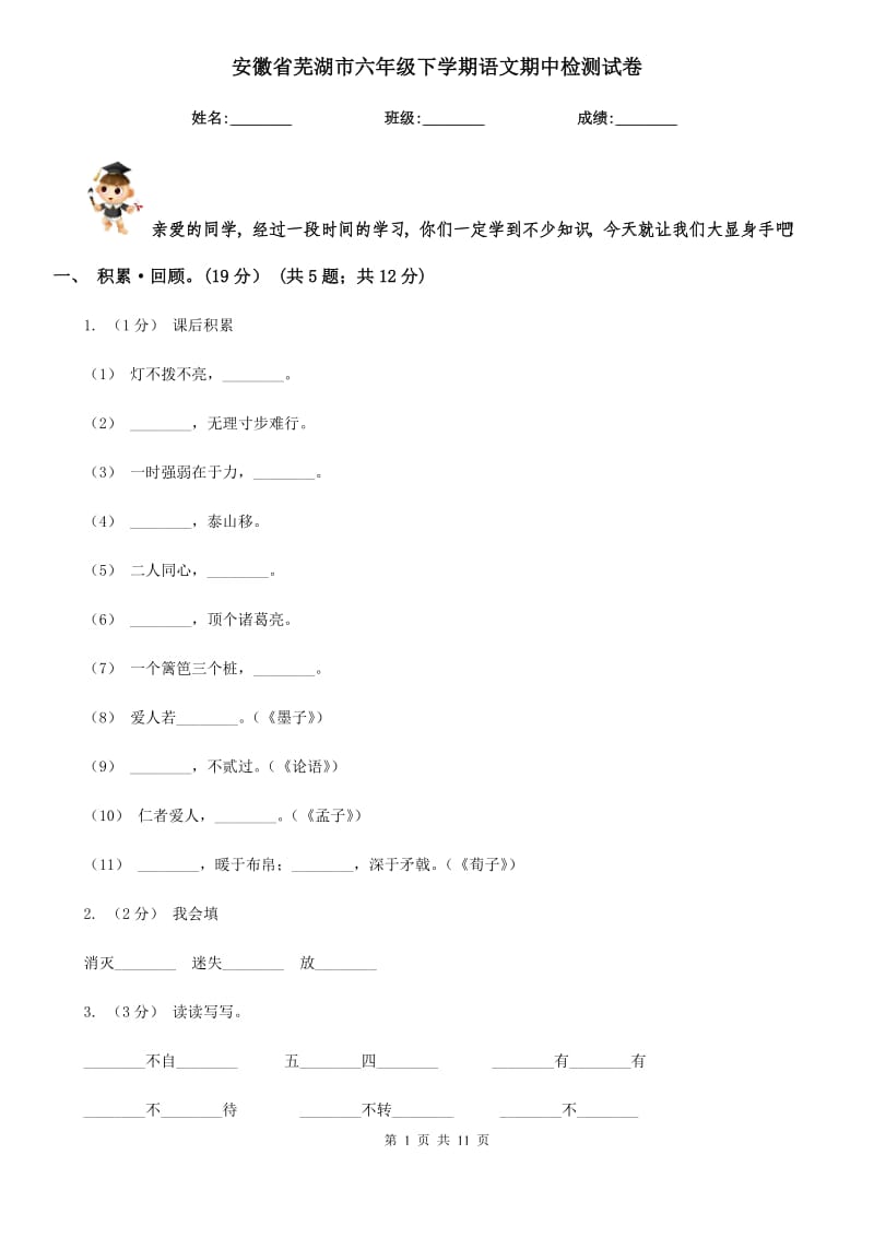 安徽省芜湖市六年级下学期语文期中检测试卷_第1页