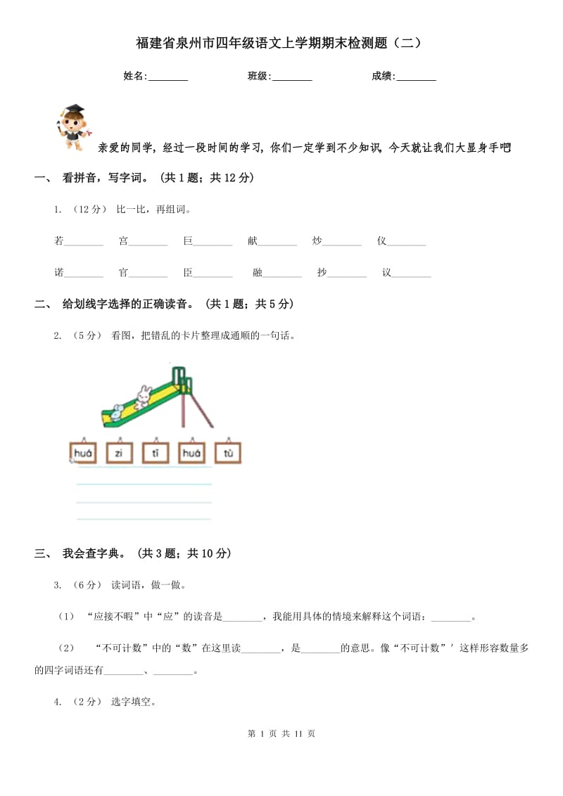 福建省泉州市四年级语文上学期期末检测题（二）_第1页