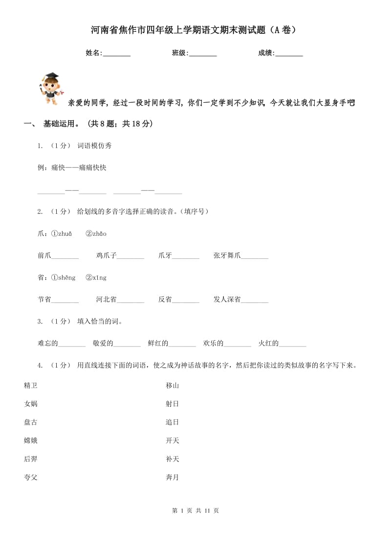 河南省焦作市四年级上学期语文期末测试题（A卷）_第1页
