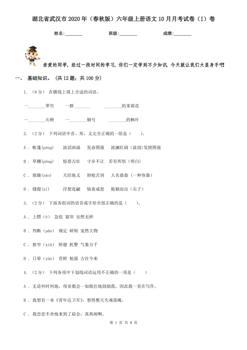 湖北省武汉市2020年（春秋版）六年级上册语文10月月考试卷（I）卷_第1页