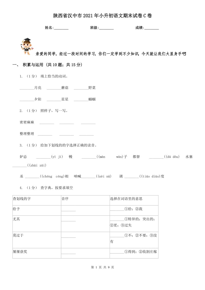 陕西省汉中市2021年小升初语文期末试卷C卷_第1页