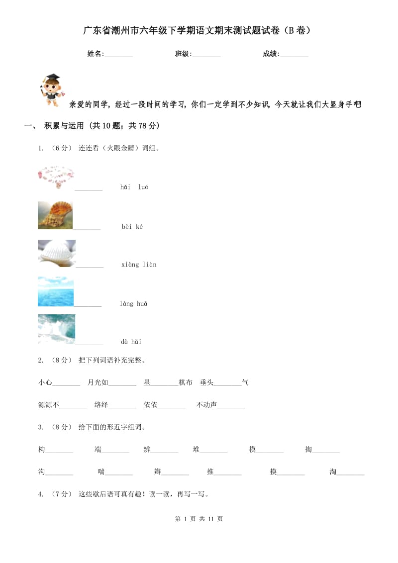 廣東省潮州市六年級下學(xué)期語文期末測試題試卷（B卷）_第1頁