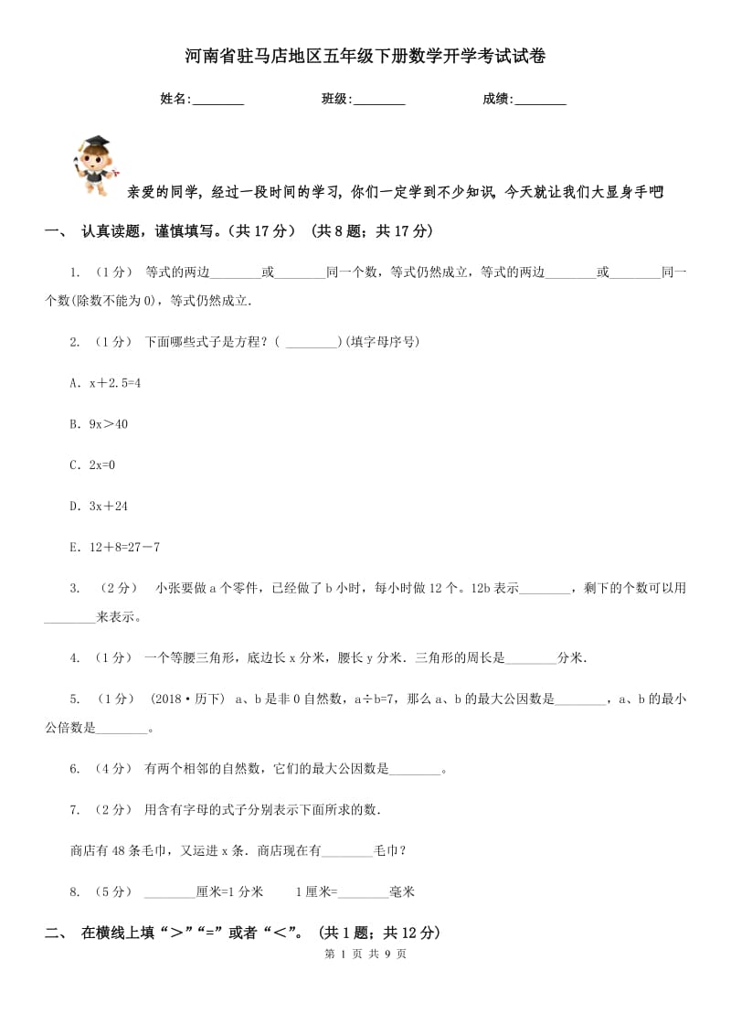河南省驻马店地区五年级下册数学开学考试试卷_第1页