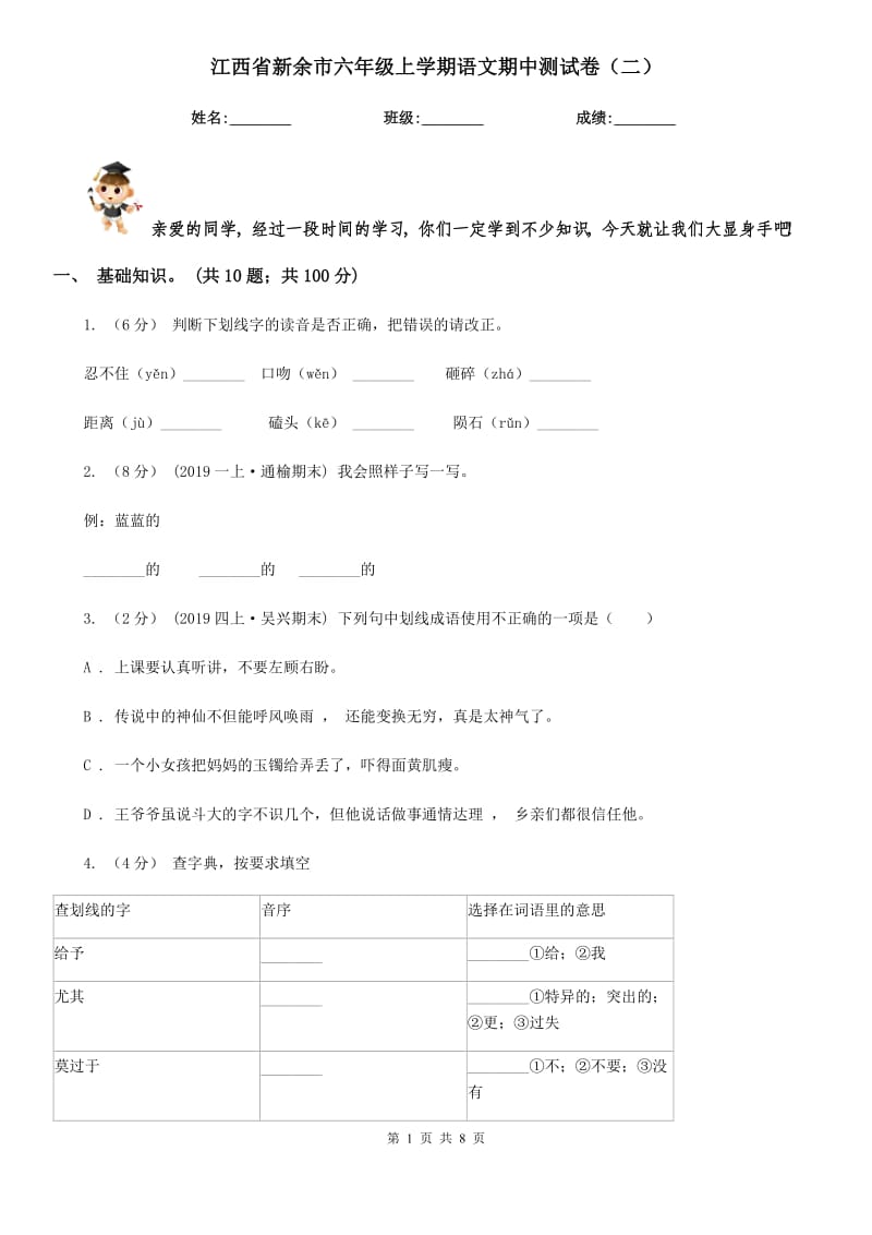 江西省新余市六年级上学期语文期中测试卷（二）_第1页
