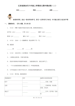 江西省新余市六年级上学期语文期中测试卷（二）