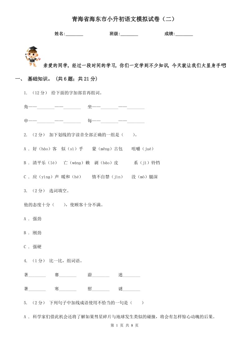 青海省海东市小升初语文模拟试卷（二）_第1页