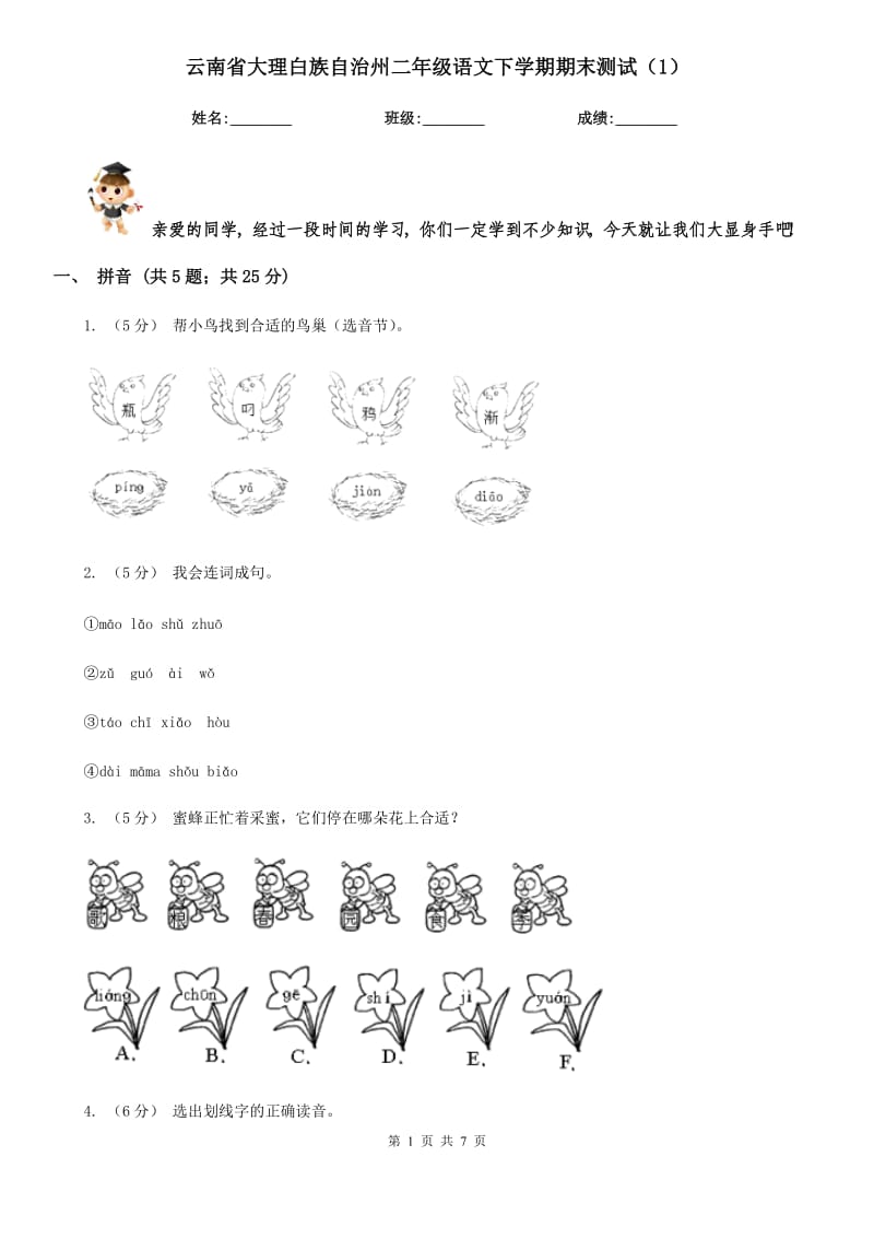 云南省大理白族自治州二年级语文下学期期末测试（1）_第1页