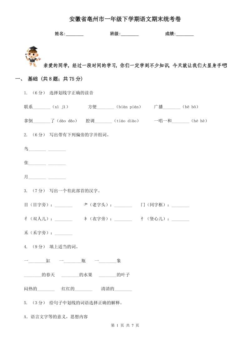 安徽省亳州市一年级下学期语文期末统考卷_第1页