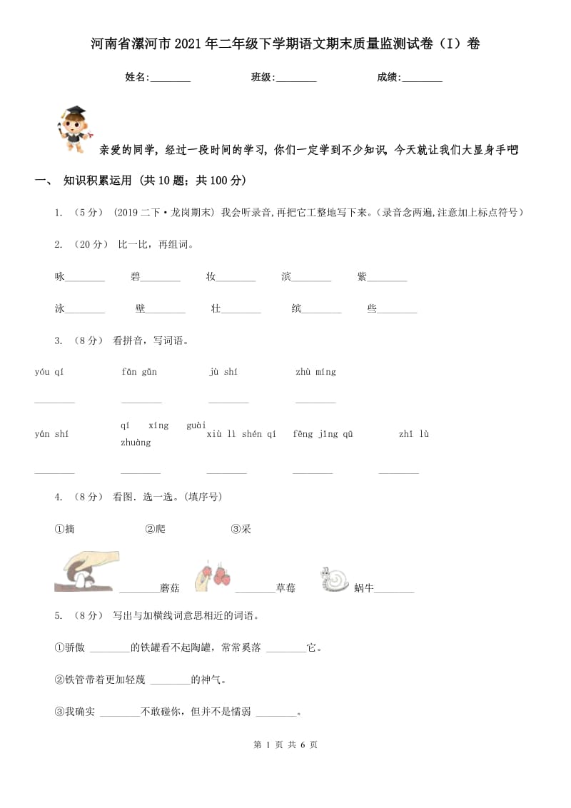 河南省漯河市2021年二年级下学期语文期末质量监测试卷（I）卷_第1页