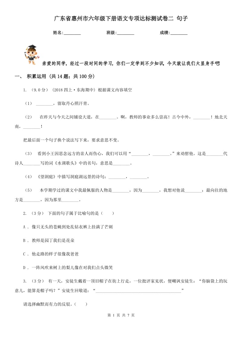 广东省惠州市六年级下册语文专项达标测试卷二句子_第1页