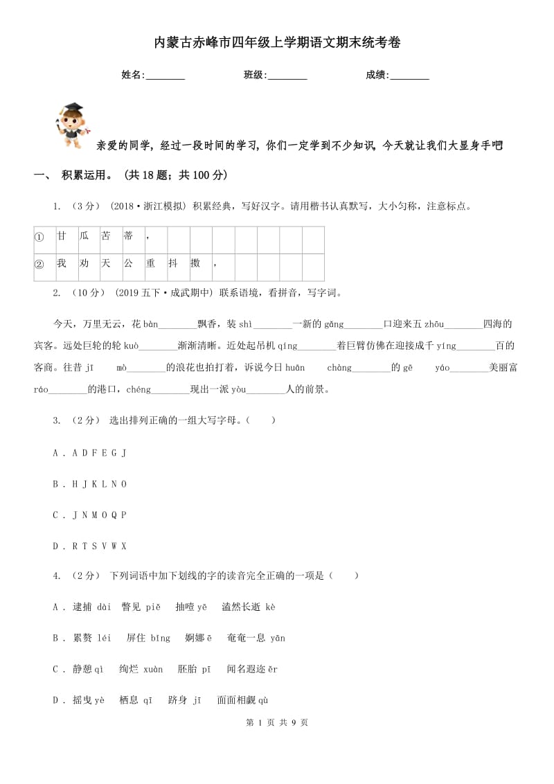内蒙古赤峰市四年级上学期语文期末统考卷_第1页