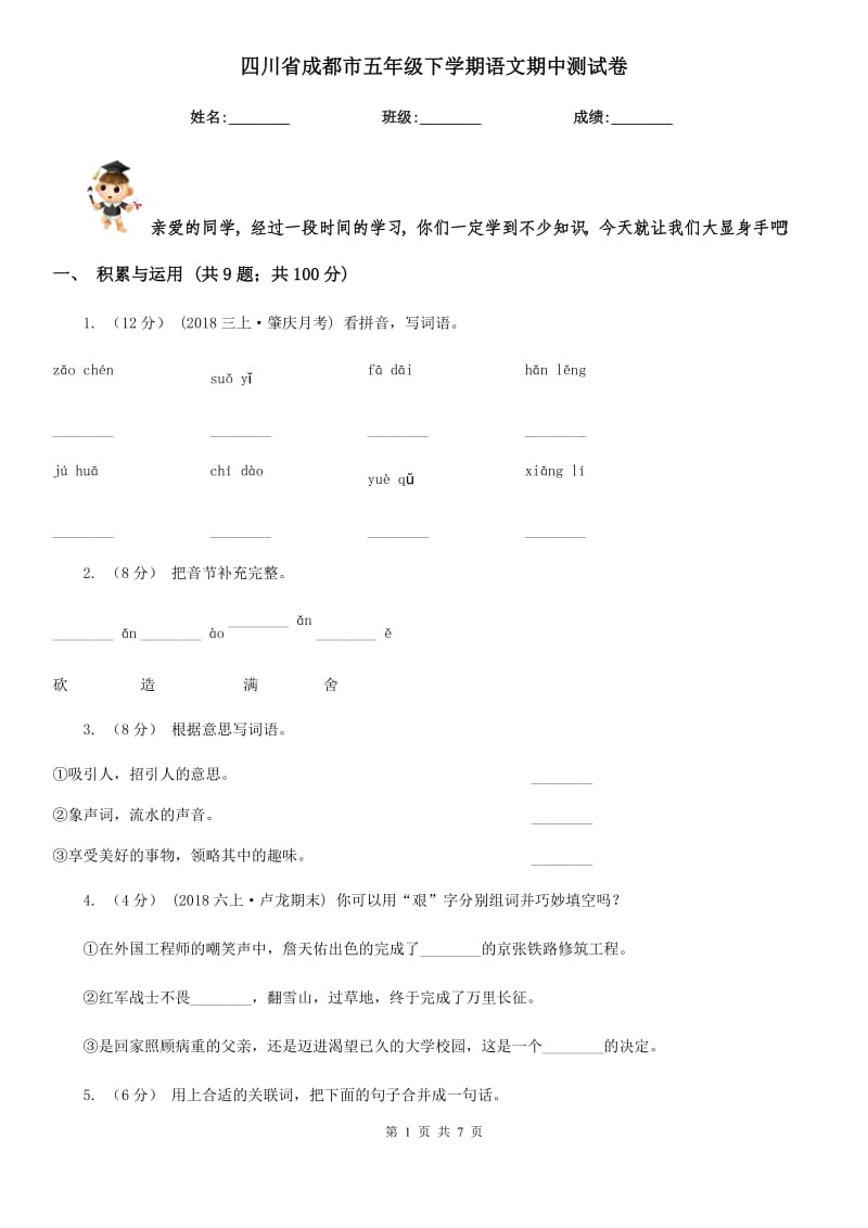 四川省成都市五年级下学期语文期中测试卷_第1页