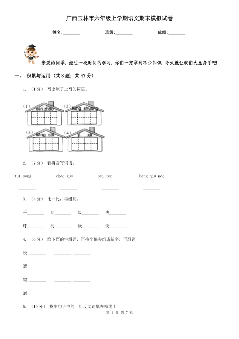 廣西玉林市六年級上學(xué)期語文期末模擬試卷_第1頁