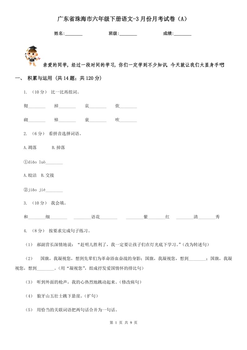 广东省珠海市六年级下册语文-3月份月考试卷（A）_第1页