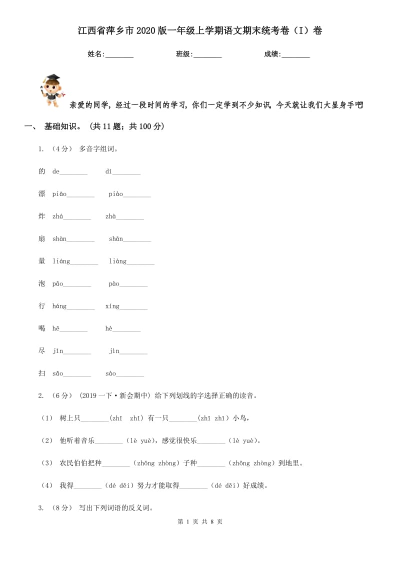 江西省萍乡市2020版一年级上学期语文期末统考卷（I）卷_第1页