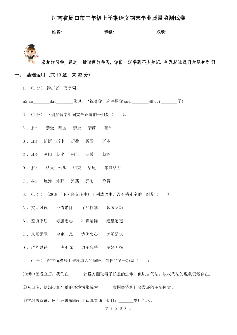 河南省周口市三年级上学期语文期末学业质量监测试卷_第1页