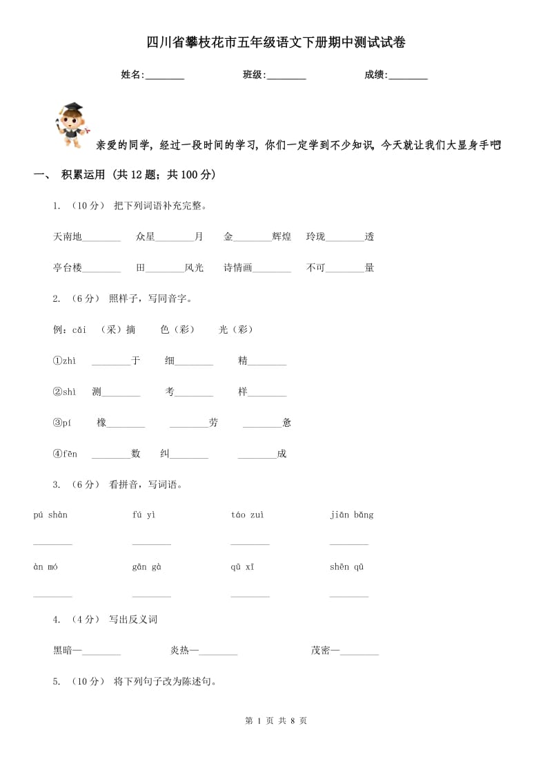 四川省攀枝花市五年级语文下册期中测试试卷_第1页