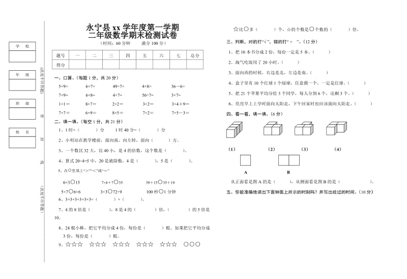 xx年第一学期北师大版小学二年级数学期末试卷_第1页