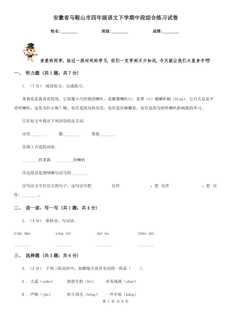 安徽省马鞍山市四年级语文下学期中段综合练习试卷_第1页