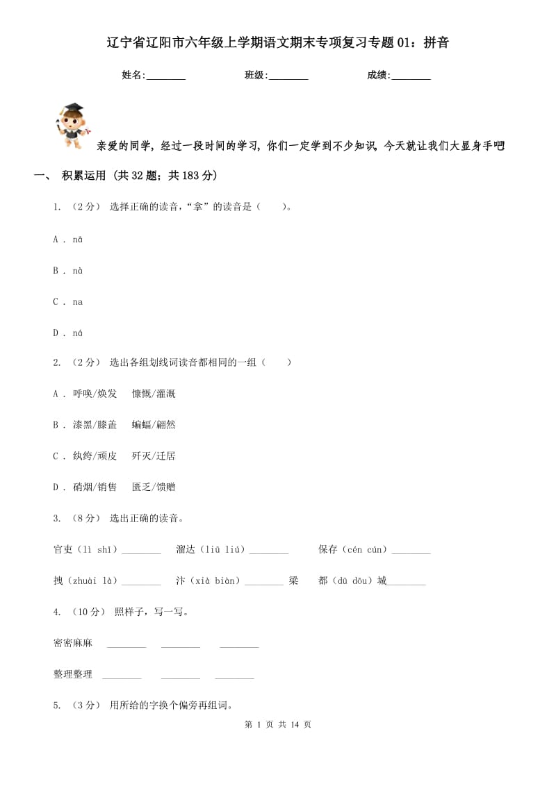 辽宁省辽阳市六年级上学期语文期末专项复习专题01：拼音_第1页