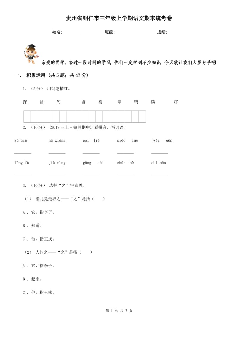 贵州省铜仁市三年级上学期语文期末统考卷_第1页
