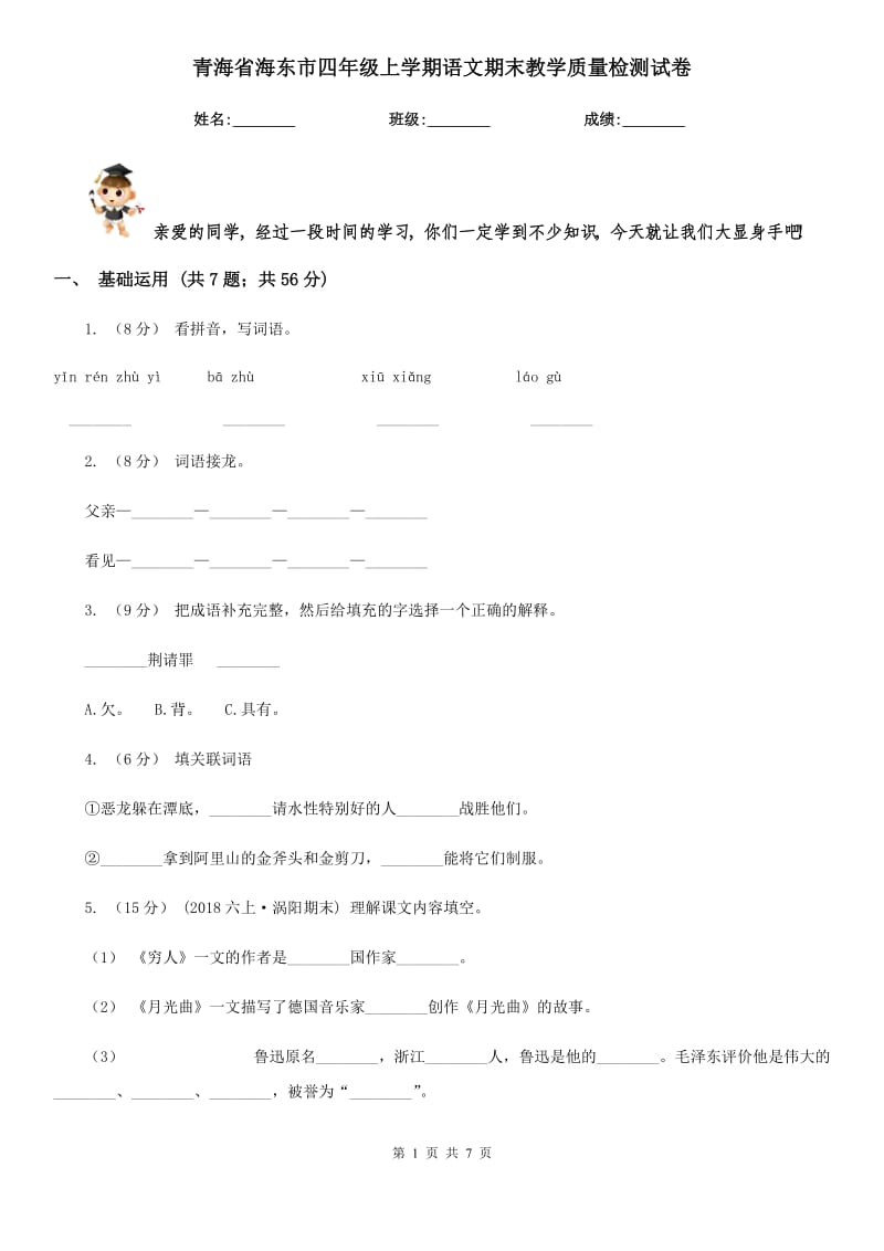 青海省海东市四年级上学期语文期末教学质量检测试卷_第1页