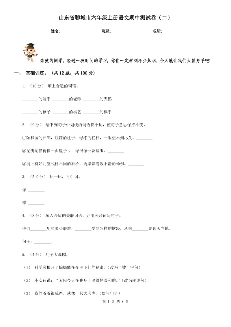 山东省聊城市六年级上册语文期中测试卷（二）_第1页