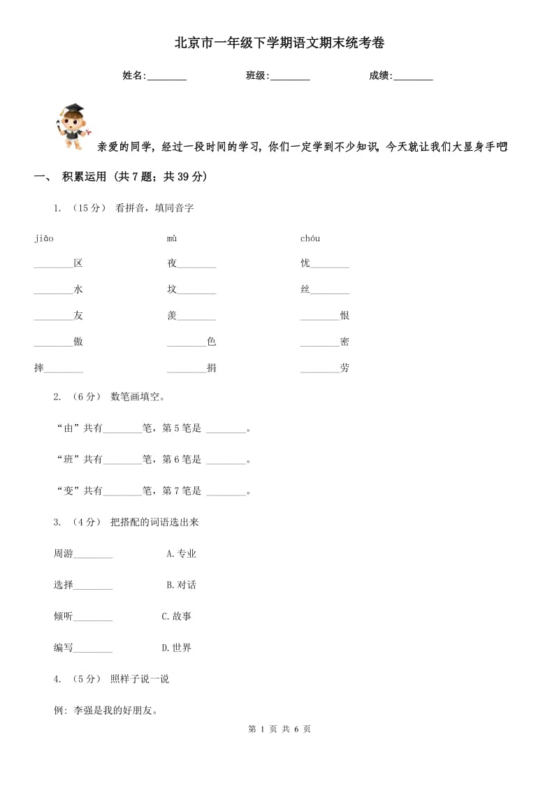 北京市一年级下学期语文期末统考卷_第1页