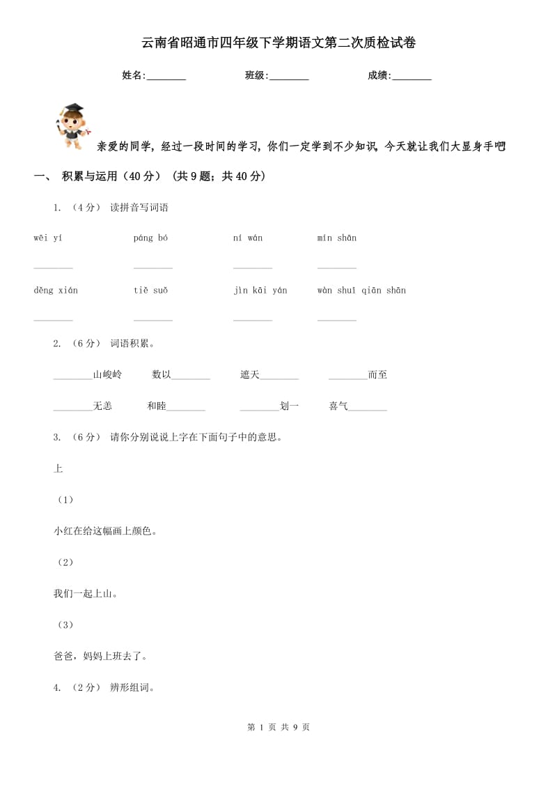 云南省昭通市四年级下学期语文第二次质检试卷_第1页