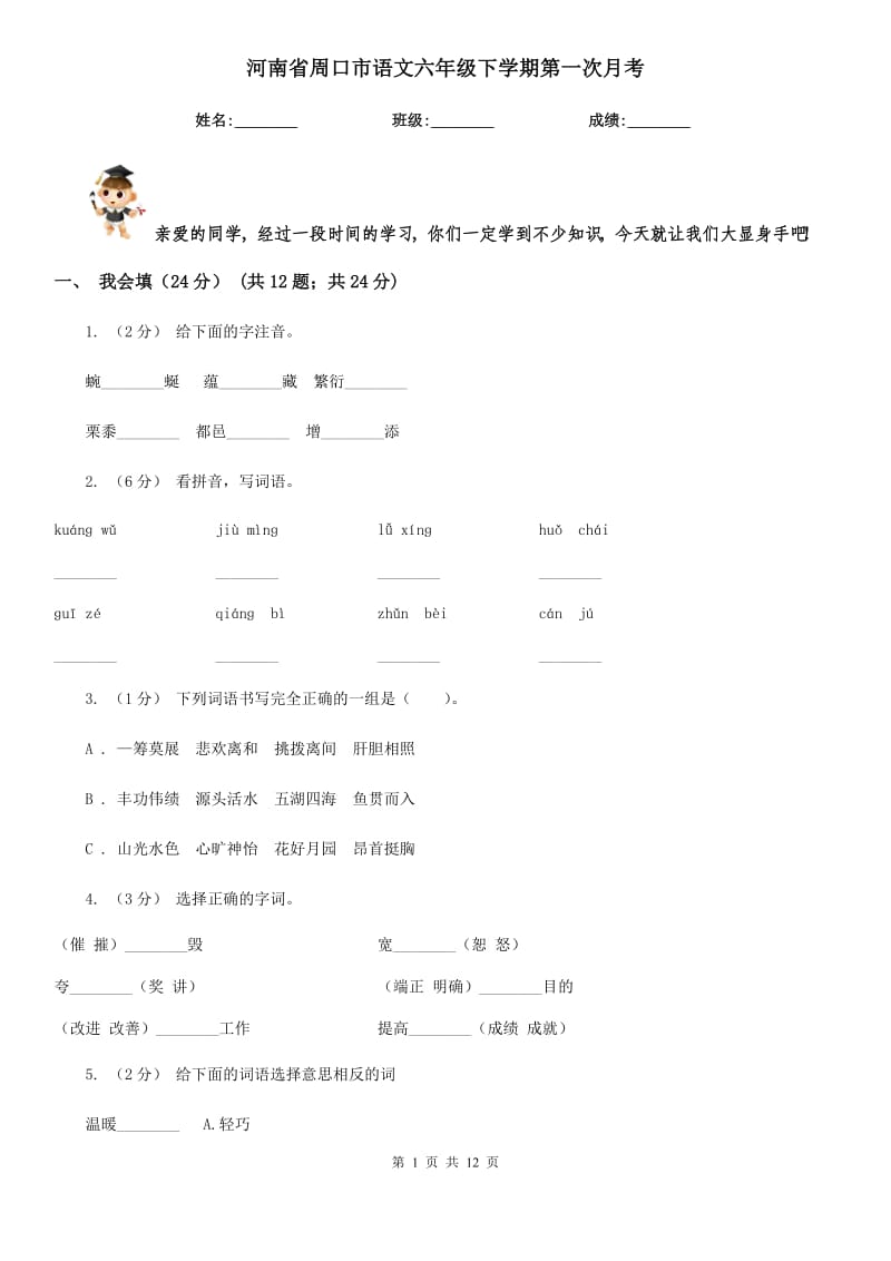 河南省周口市语文六年级下学期第一次月考_第1页