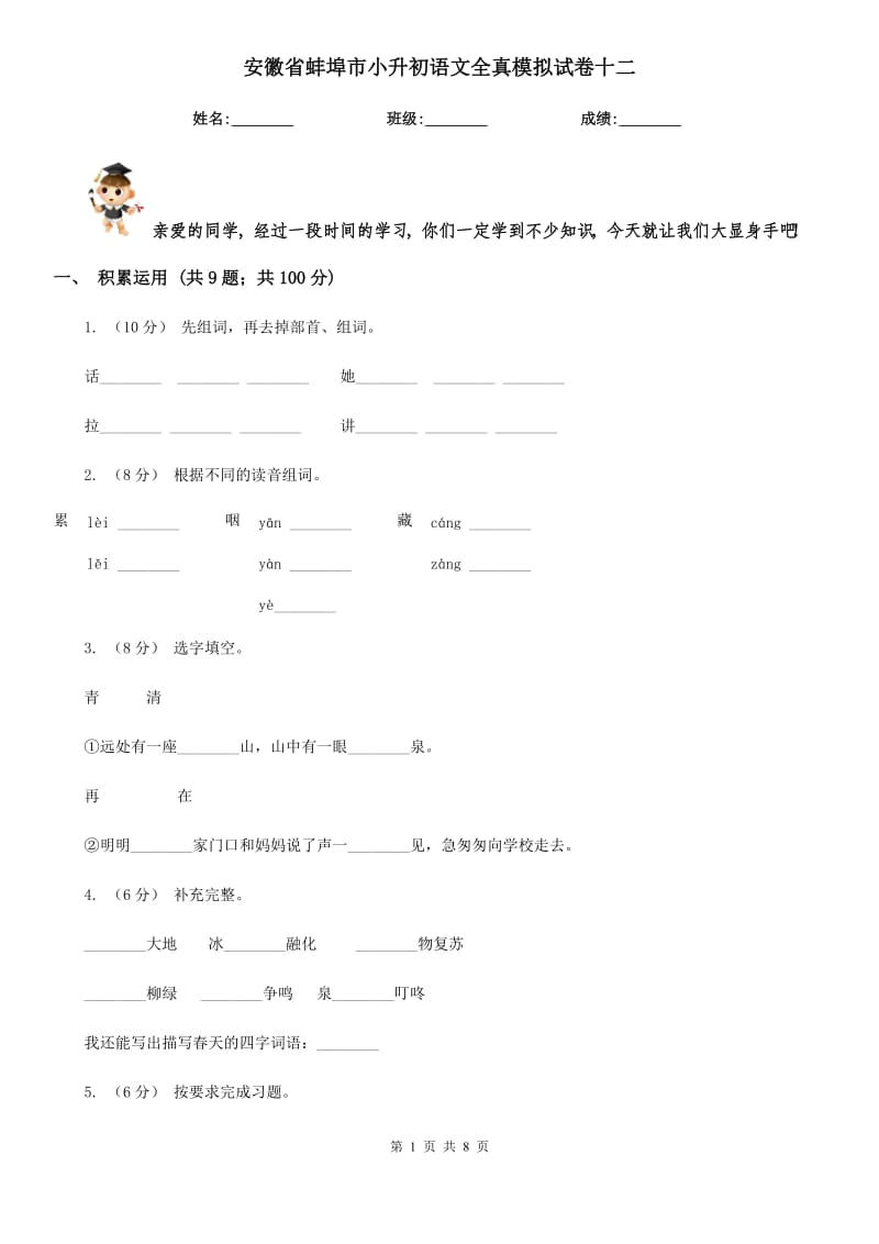 安徽省蚌埠市小升初语文全真模拟试卷十二_第1页