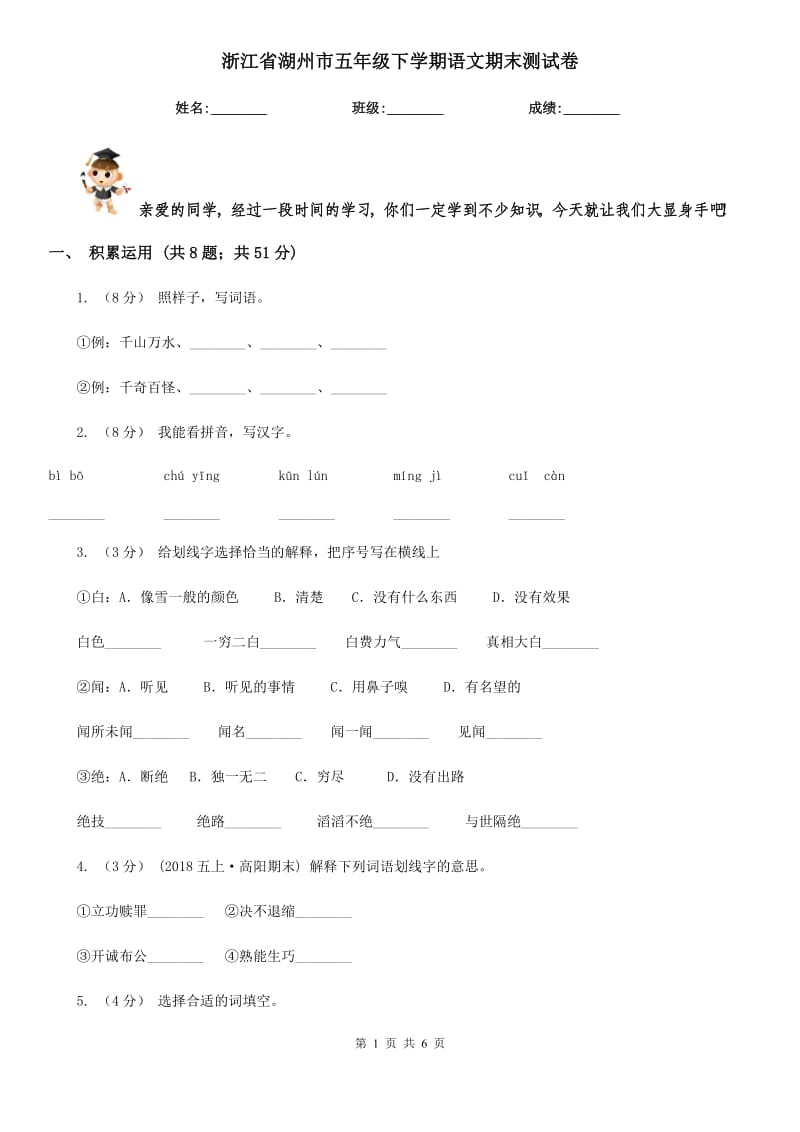 浙江省湖州市五年级下学期语文期末测试卷_第1页