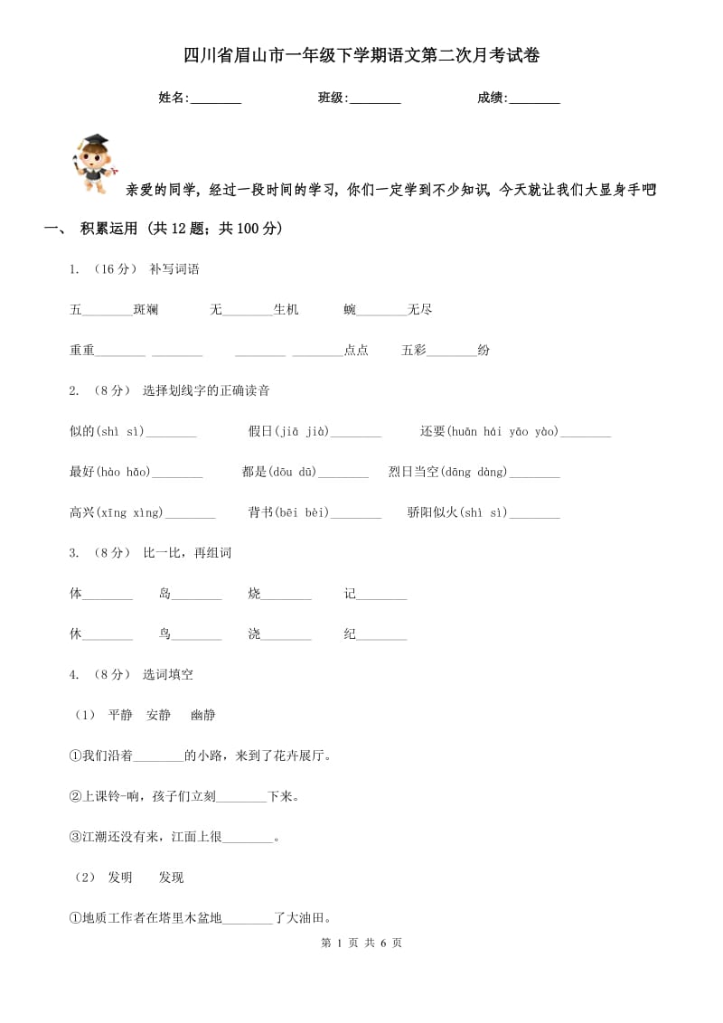 四川省眉山市一年级下学期语文第二次月考试卷_第1页