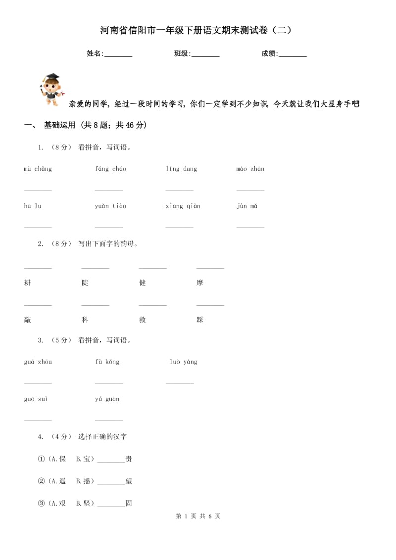 河南省信阳市一年级下册语文期末测试卷（二）_第1页