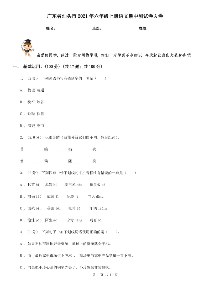 广东省汕头市2021年六年级上册语文期中测试卷A卷_第1页