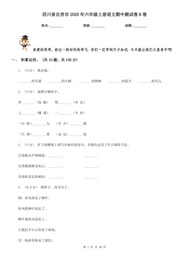 四川省自贡市2020年六年级上册语文期中测试卷B卷_第1页
