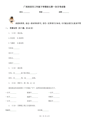 广西来宾市三年级下学期语文第一次月考试卷