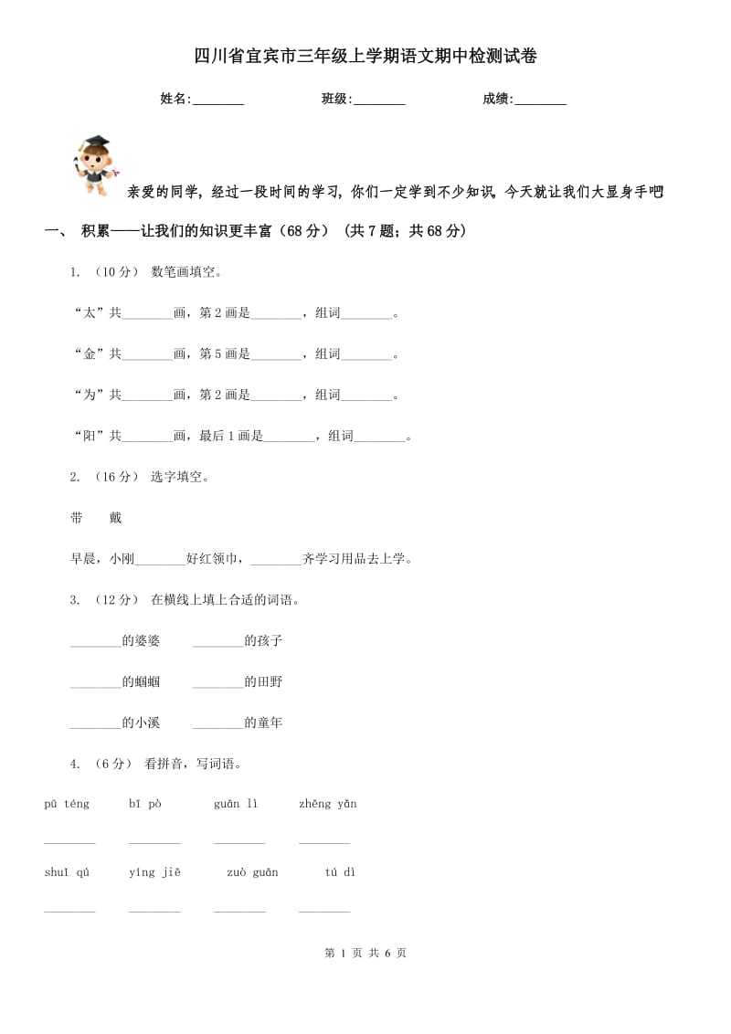 四川省宜宾市三年级上学期语文期中检测试卷_第1页