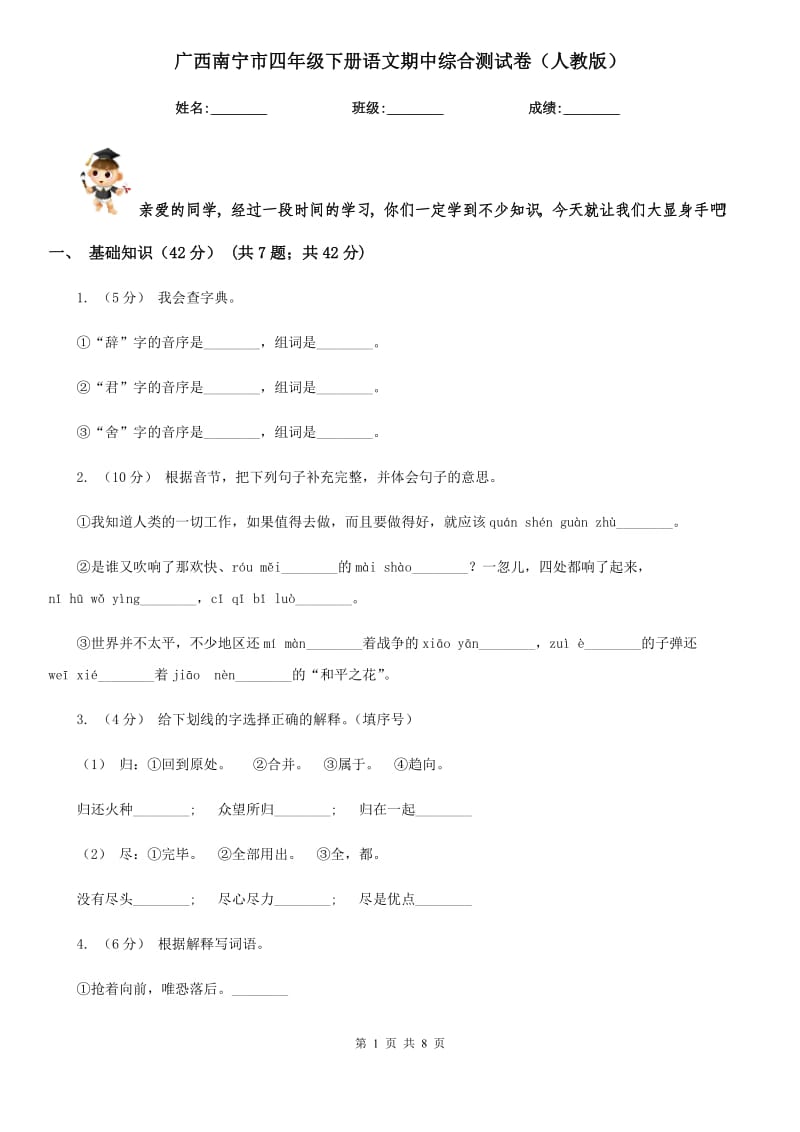广西南宁市四年级下册语文期中综合测试卷（人教版）_第1页