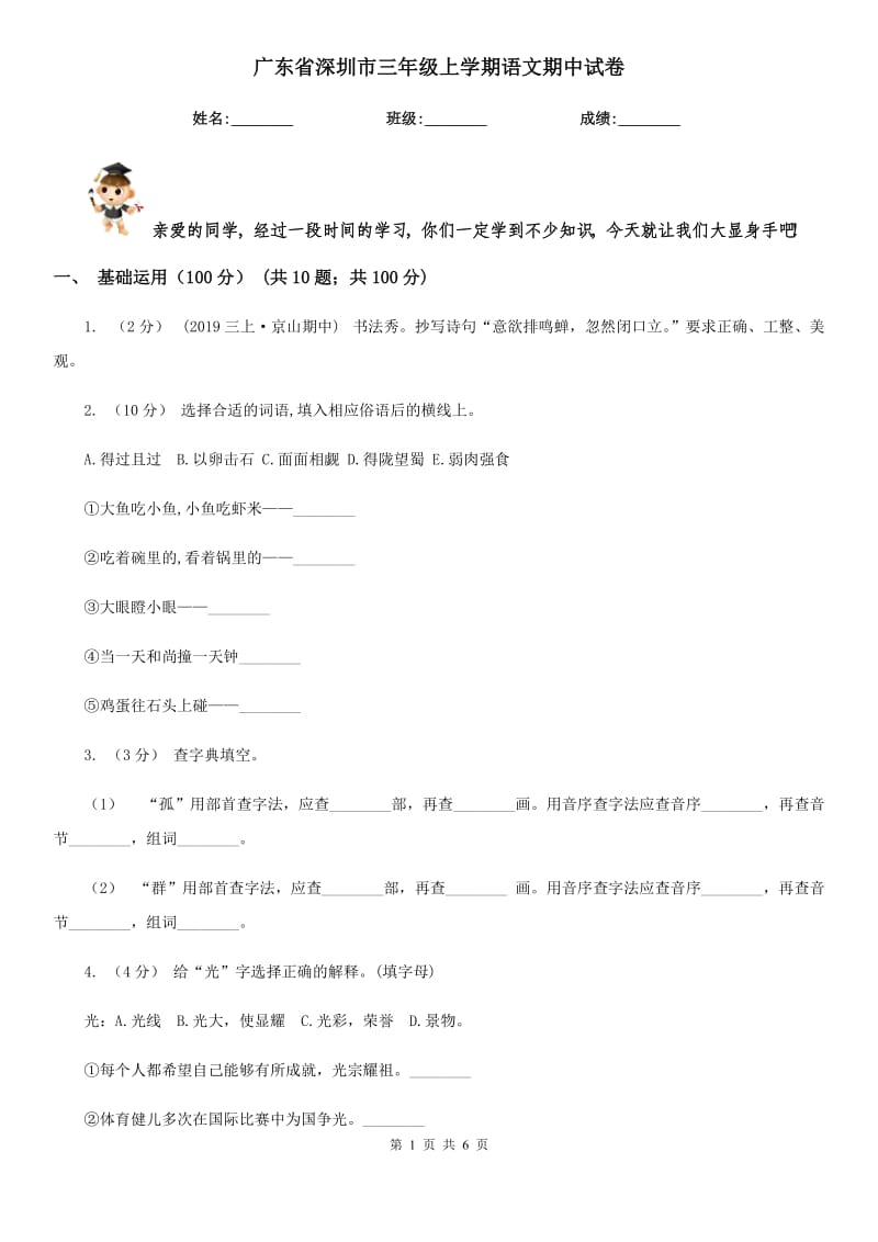 广东省深圳市三年级上学期语文期中试卷_第1页