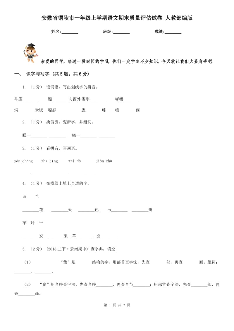 安徽省铜陵市一年级上学期语文期末质量评估试卷人教部编版_第1页