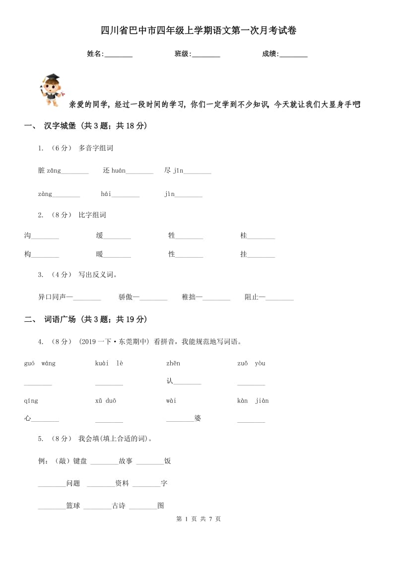 四川省巴中市四年级上学期语文第一次月考试卷_第1页
