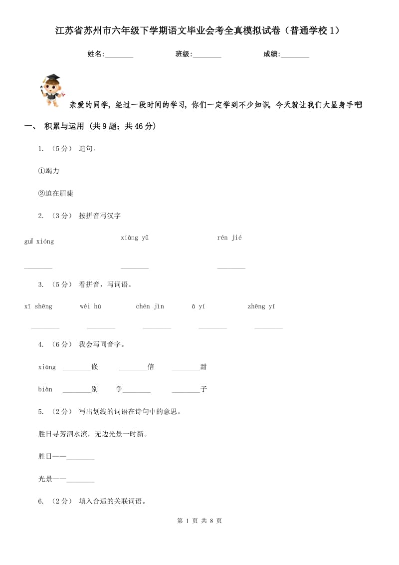 江苏省苏州市六年级下学期语文毕业会考全真模拟试卷（普通学校1）_第1页