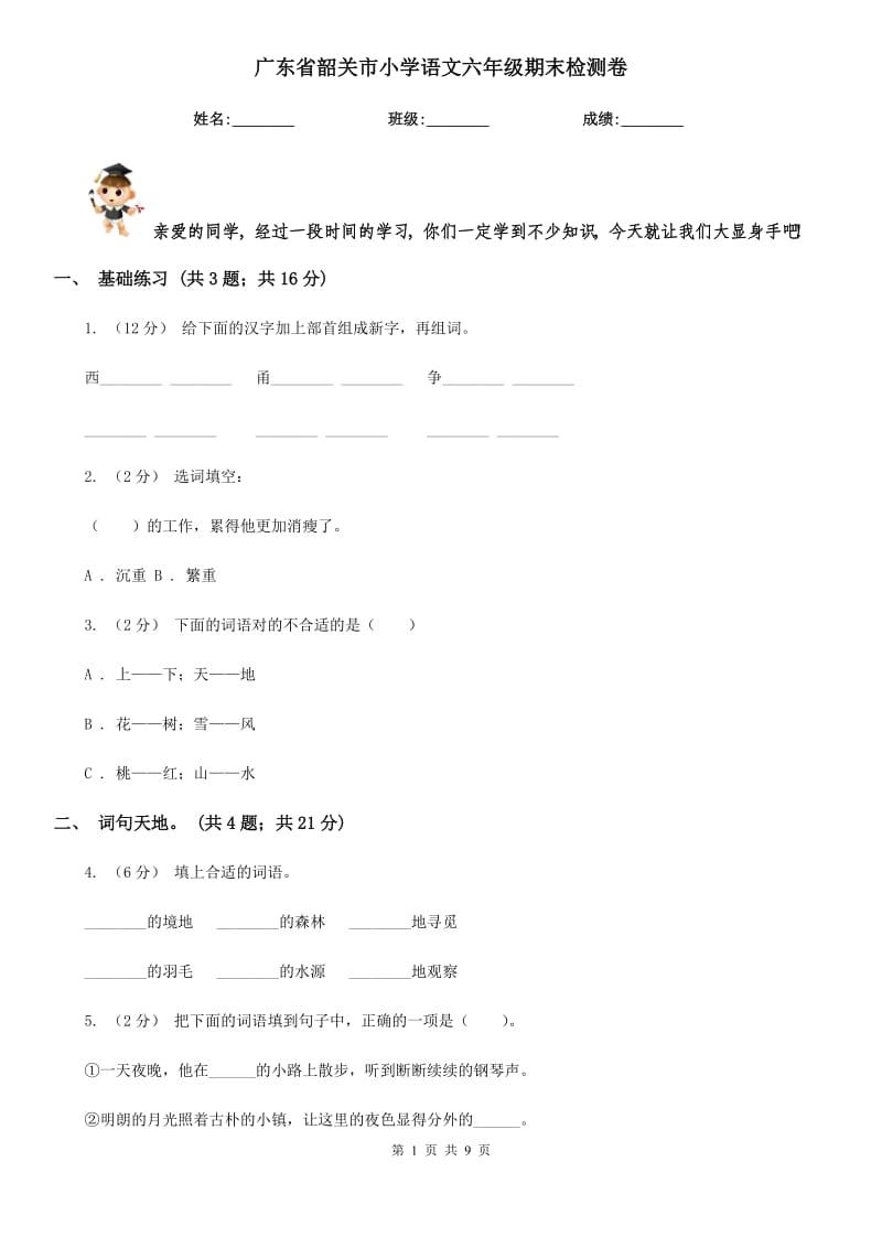 广东省韶关市小学语文六年级期末检测卷_第1页