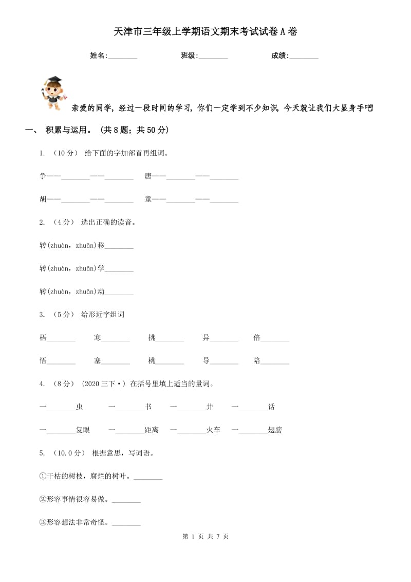 天津市三年级上学期语文期末考试试卷A卷_第1页