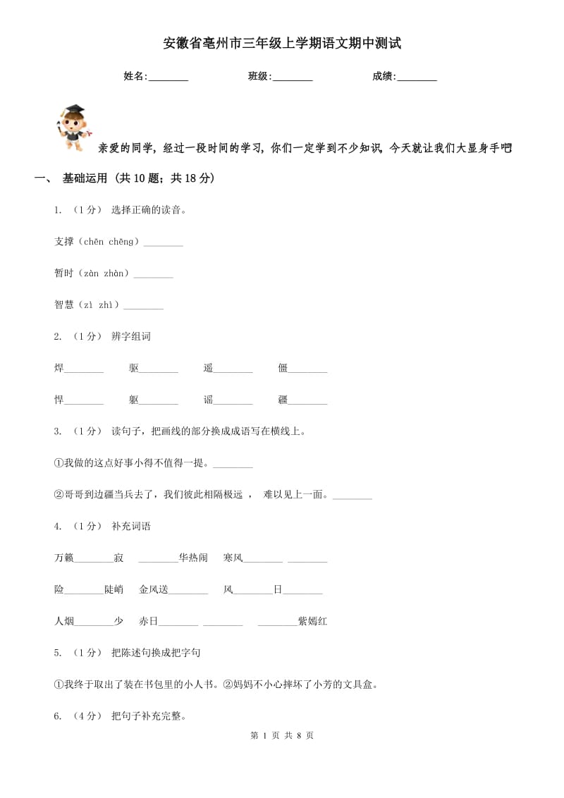 安徽省亳州市三年级上学期语文期中测试_第1页