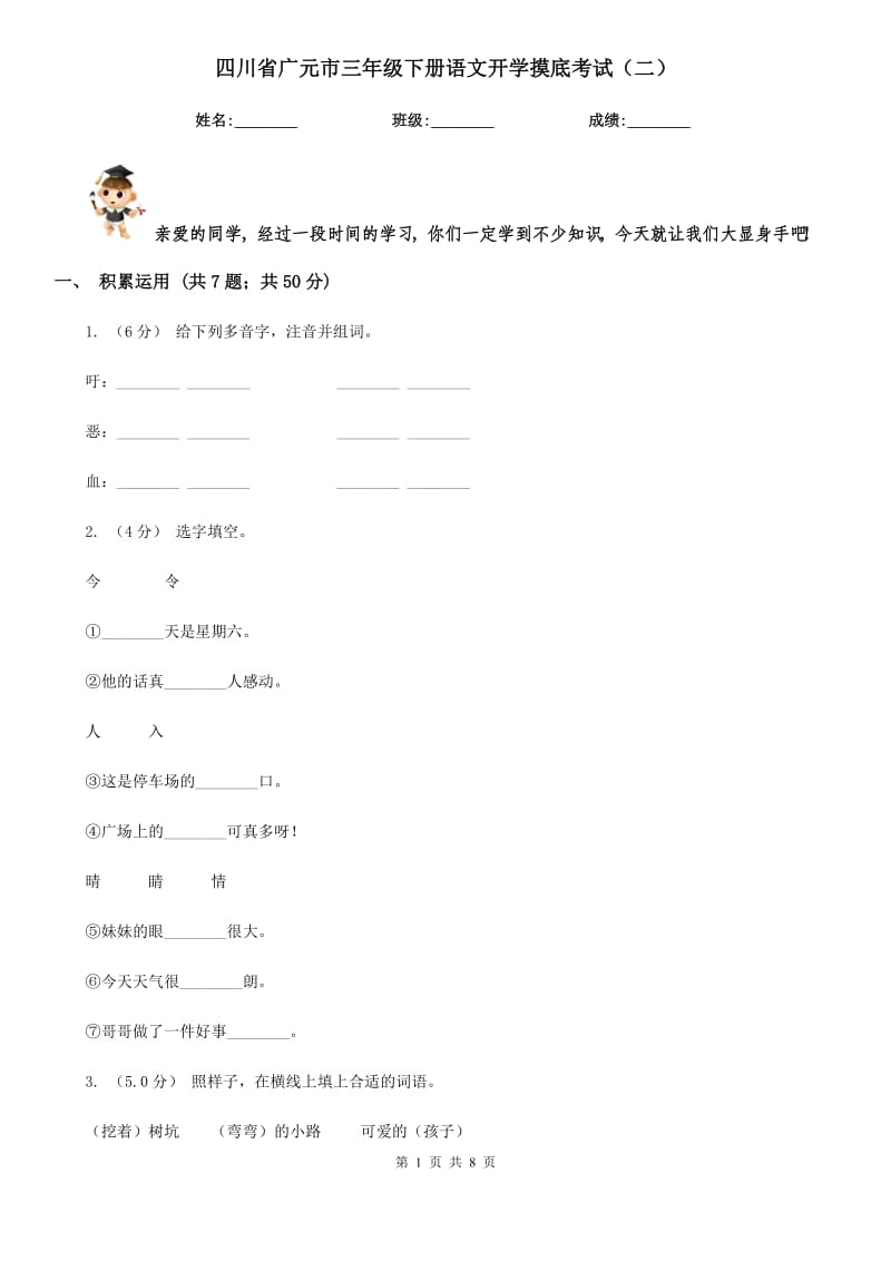 四川省广元市三年级下册语文开学摸底考试（二）_第1页