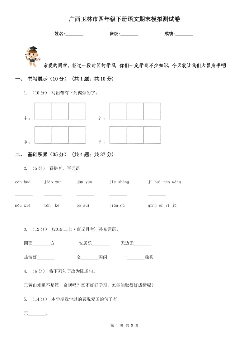 广西玉林市四年级下册语文期末模拟测试卷_第1页
